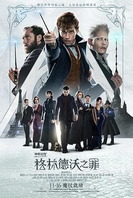 神奇动物：格林德沃之罪(原声版)海报