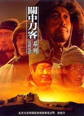 关中刀客之董二伯海报