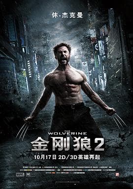 金刚狼2(国语版)海报