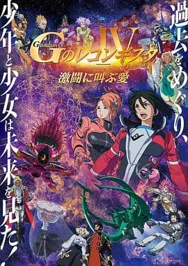 高达 G之复国运动 剧场版IV 在激斗中呼唤爱海报