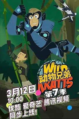 动物兄弟第七季海报
