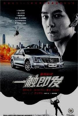一触即发海报