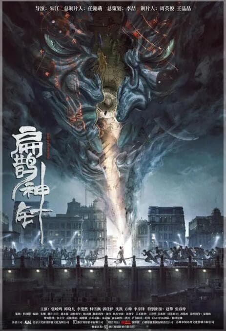 入魂:津门玄案海报