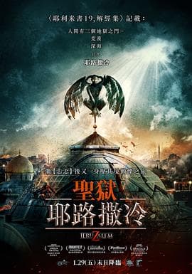 地狱之门:耶路撒冷海报