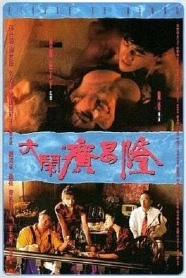 大闹广昌隆1993国语海报