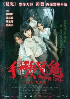 手机见鬼海报
