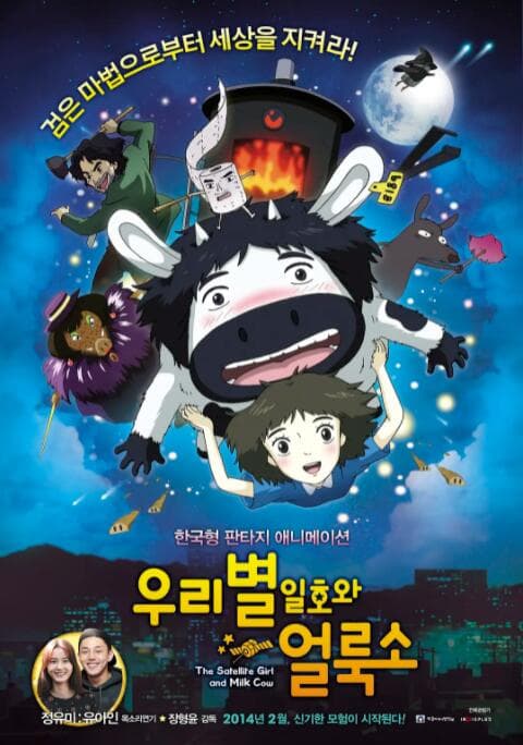 卫星女孩和奶牛海报