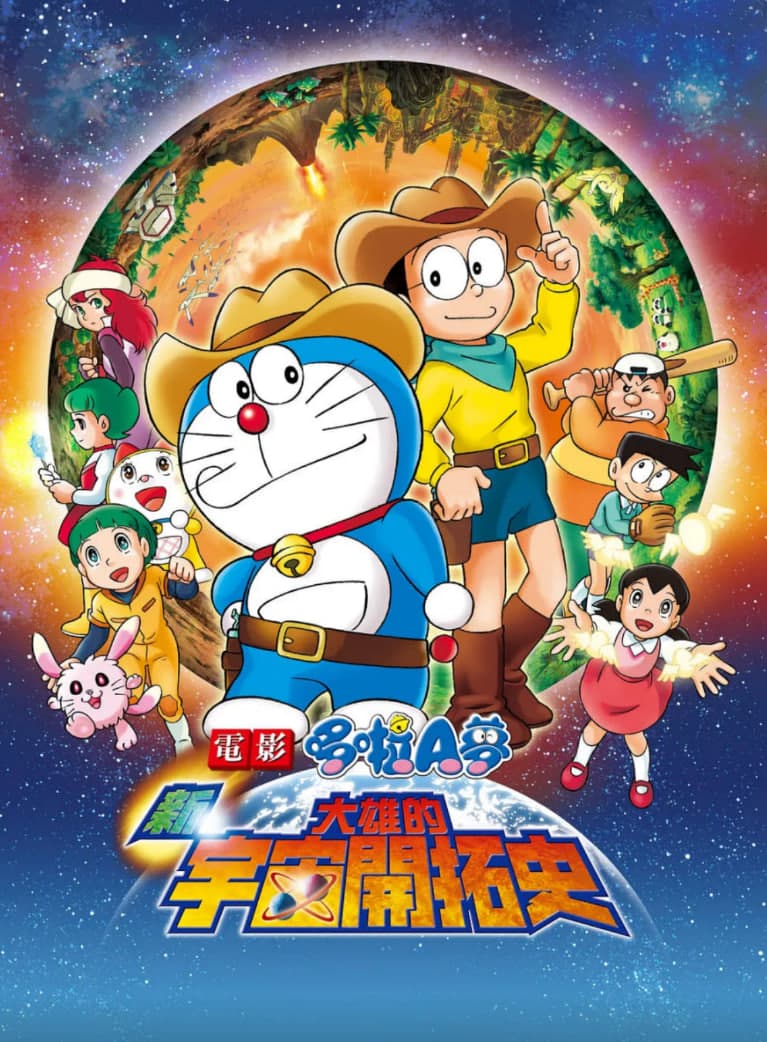 哆啦A梦：新·大雄的宇宙开拓史海报
