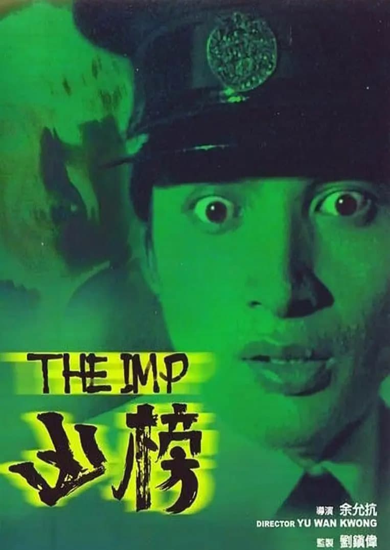 凶榜 普通话海报