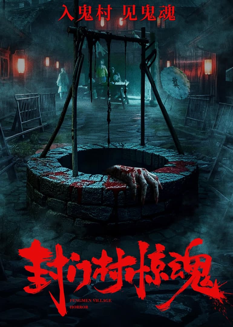 封门村惊魂海报