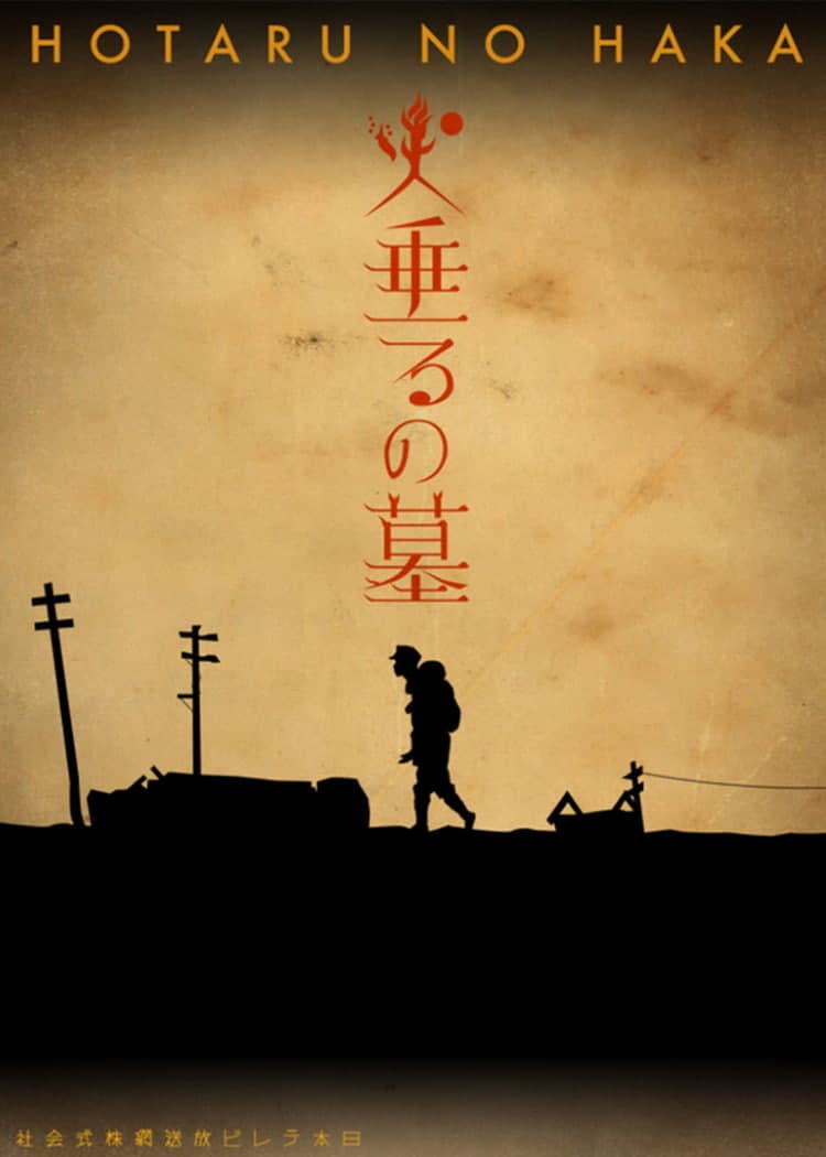 萤火虫之墓 2005海报