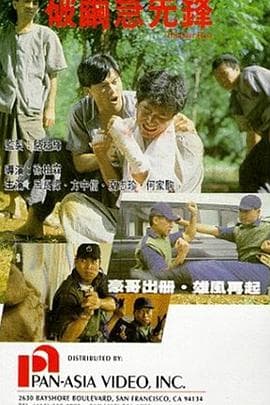 破茧急先锋国语海报