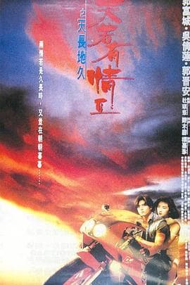 天若有情2之天长地久国语海报