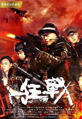 狂战海报