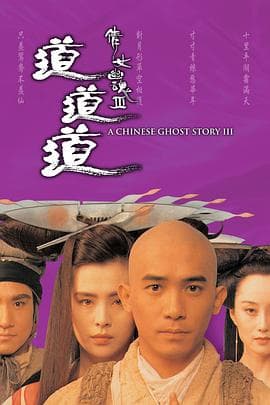 倩女幽魂3:道道道粤语海报