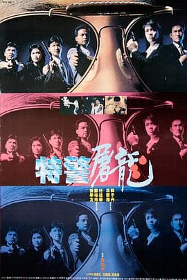特警屠龙粤语海报