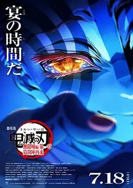 鬼灭之刃 剧场版 无限城篇 第一章 猗窝座再来海报