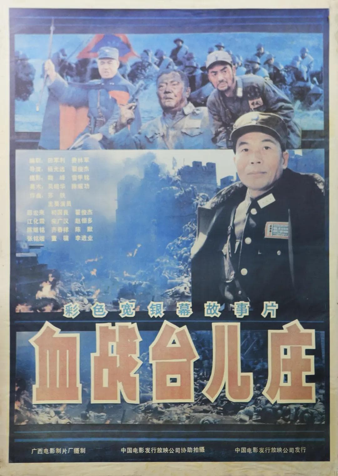 血战台儿庄1986海报