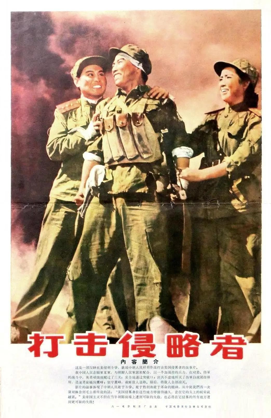 打击侵略者1965海报