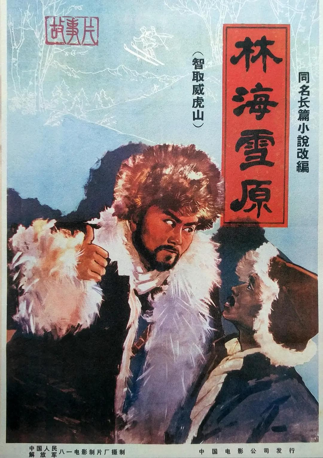 林海雪原1960海报
