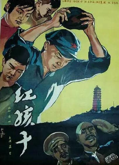 红孩子1958海报