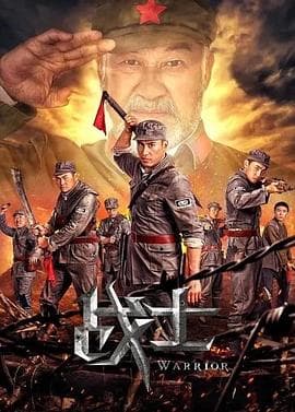战士2018海报