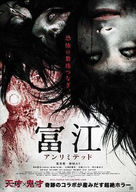 富江 无限制海报