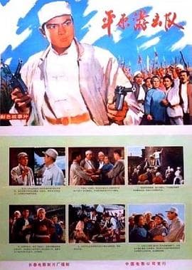 平原游击队1975海报