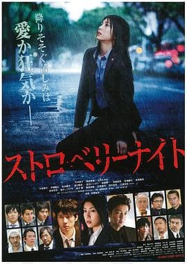 草莓之夜2013海报
