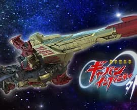 超宇宙刑事卡邦无限外传海报