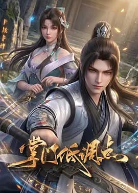 掌门低调点动漫海报
