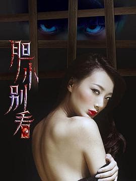 胆小别看海报