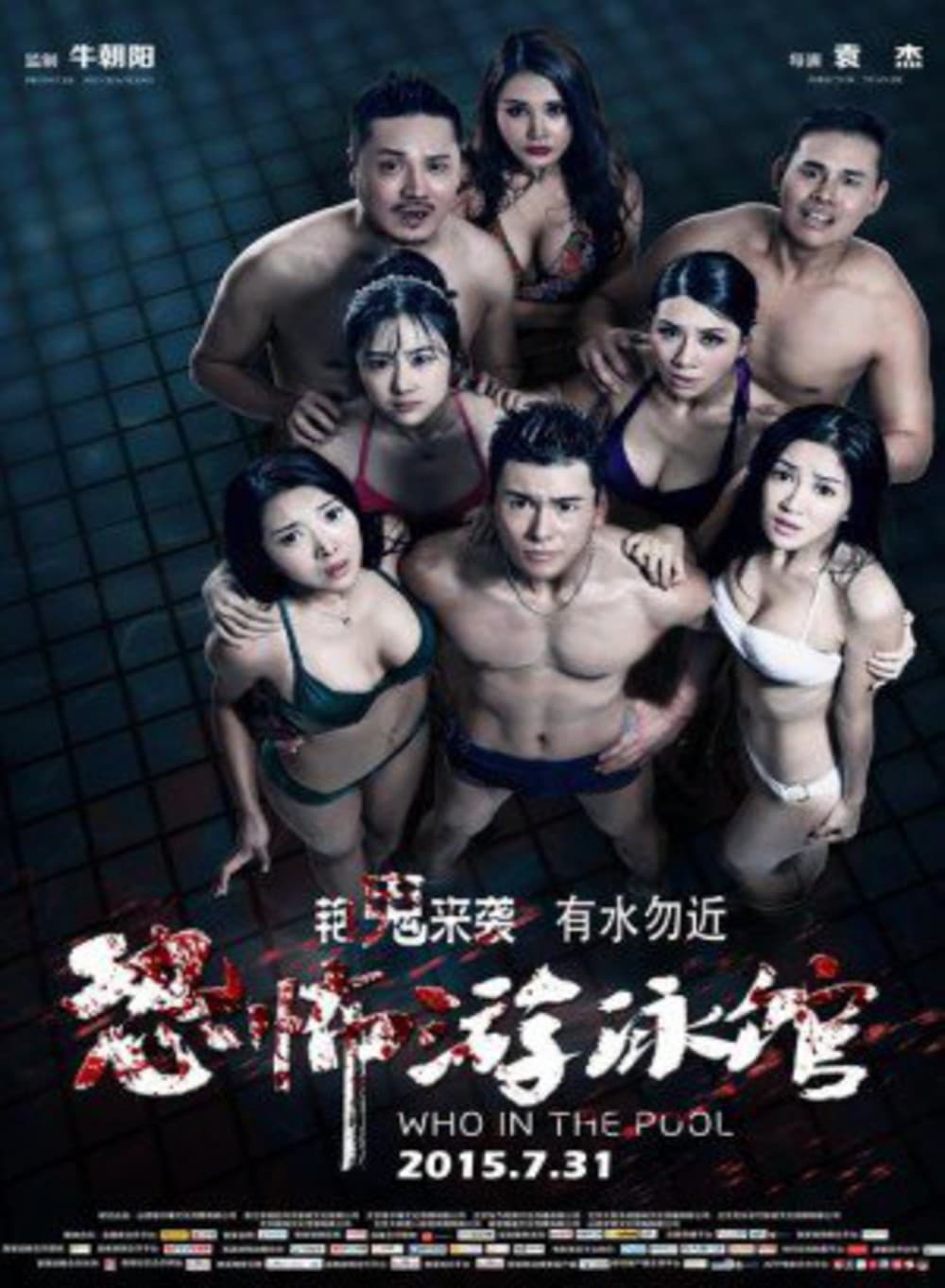 恐怖游泳馆海报