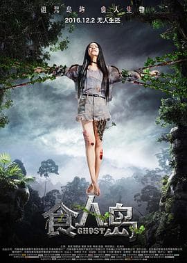 食人岛（2016）海报