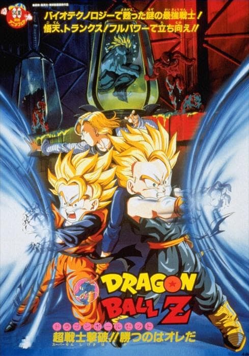 龙珠Z剧场版11：击倒超战士!! 胜利是属于我的海报