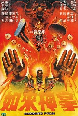 如来神掌(粤语版)海报