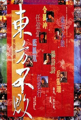 笑傲江湖2:东方不败海报