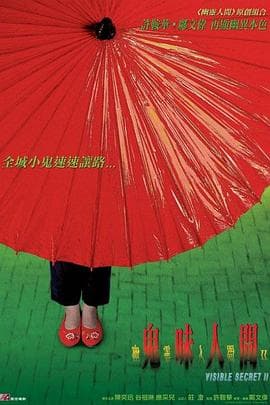 幽灵人间2鬼味人间海报