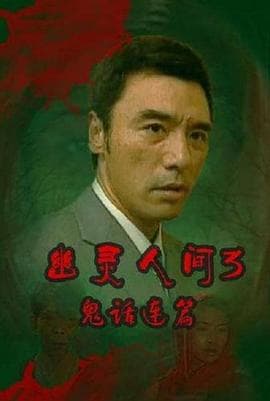 鬼话连篇(粤语)海报