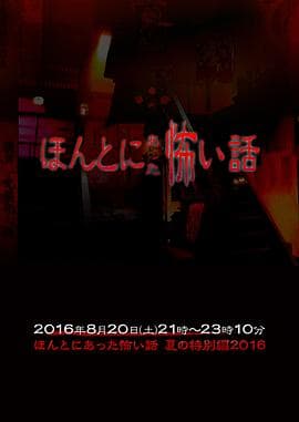 毛骨悚然撞鬼经 2016夏季特别篇海报