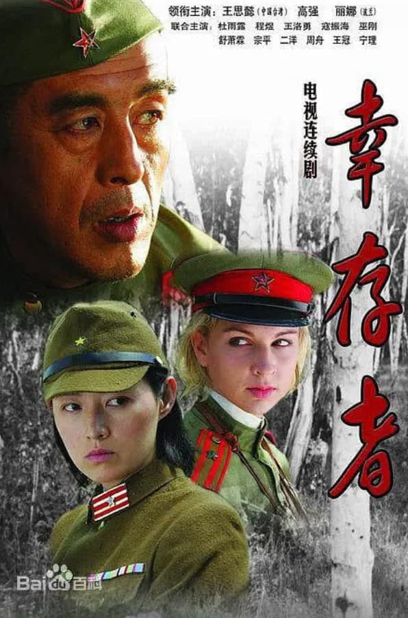 幸存者海报
