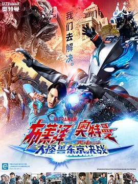 布莱泽奥特曼电影版:大怪兽首都激战海报