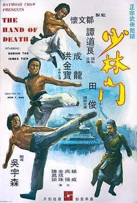 少林门粤语海报