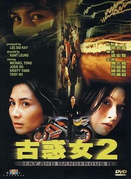 古惑女2国语海报