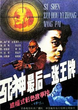 死神,最后一张王牌海报