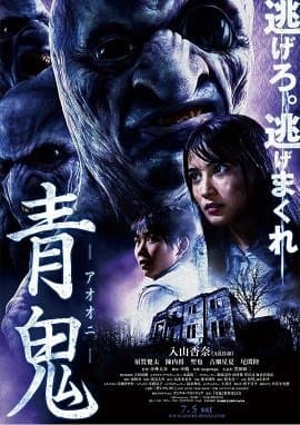 青鬼剧场版海报